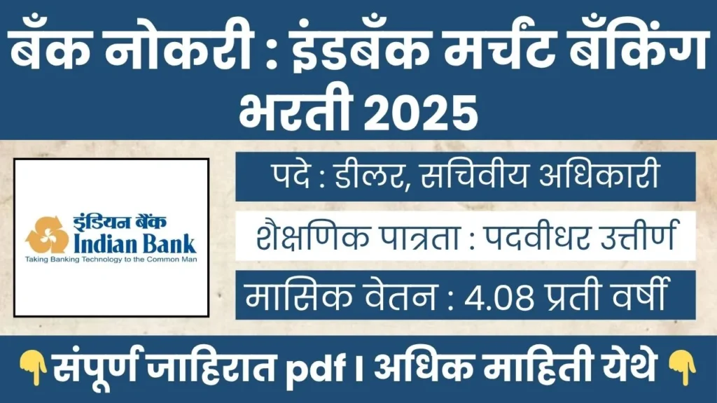 Indbank Merchant Bank Bharti 2025