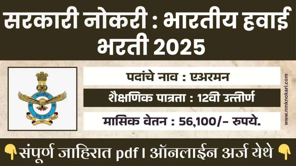 indian Air Force Bharti 2025