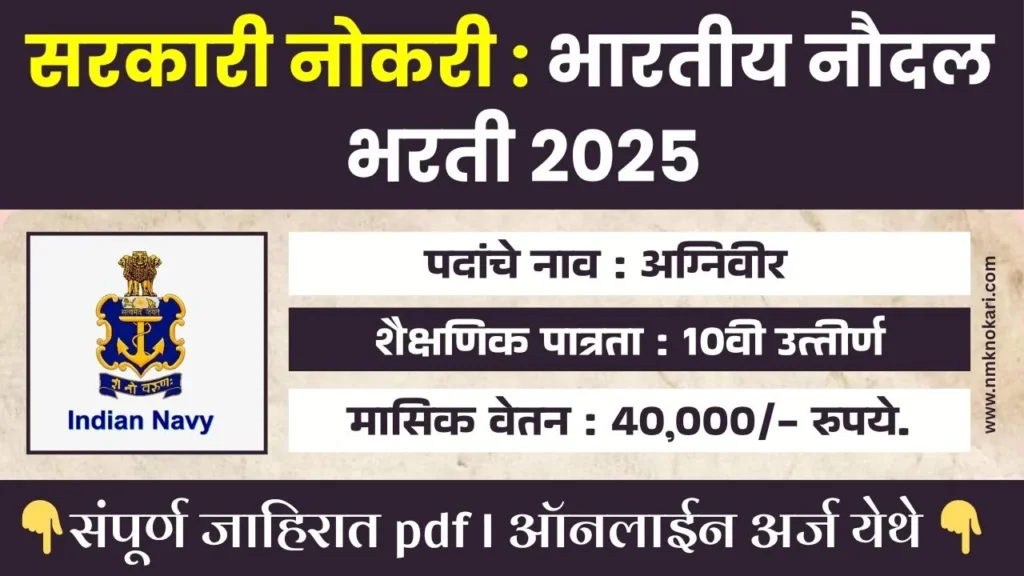 Indian Navy Agniveer Bharti 2025