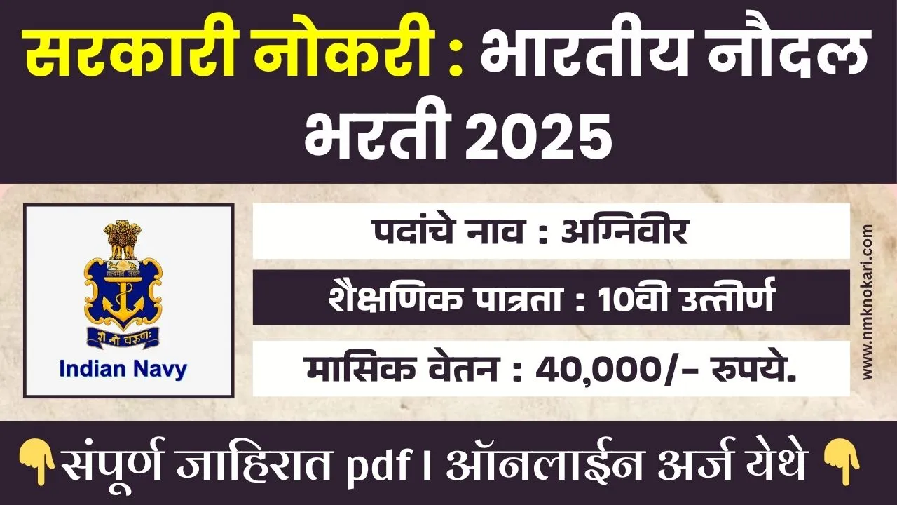 Indian Navy Agniveer Bharti 2025