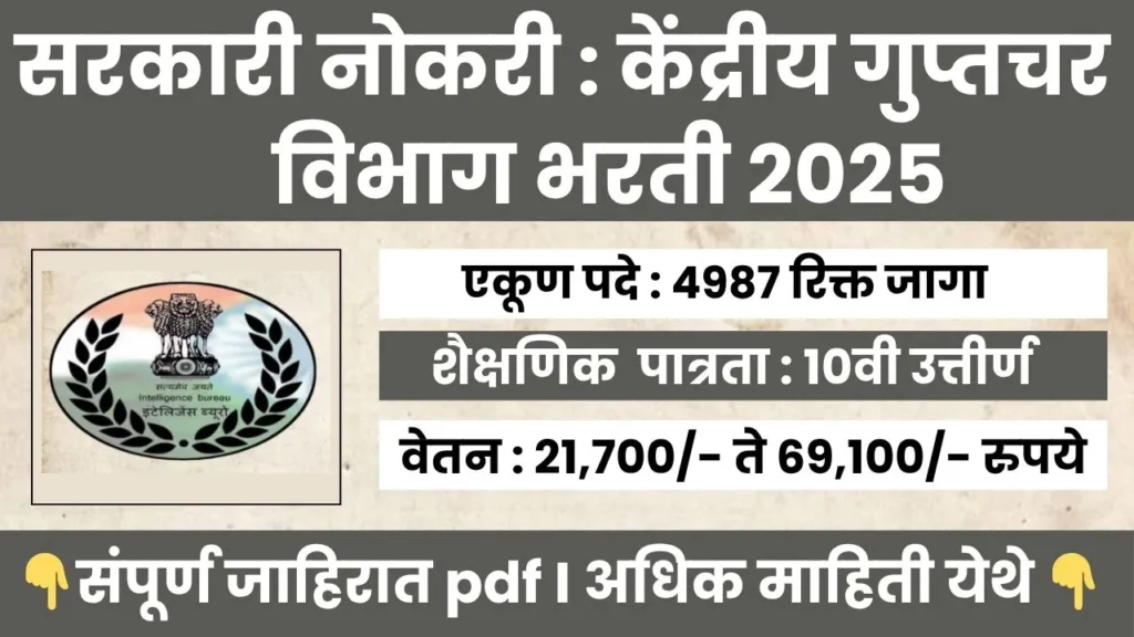 Intelligence Bureau Bharti 2025