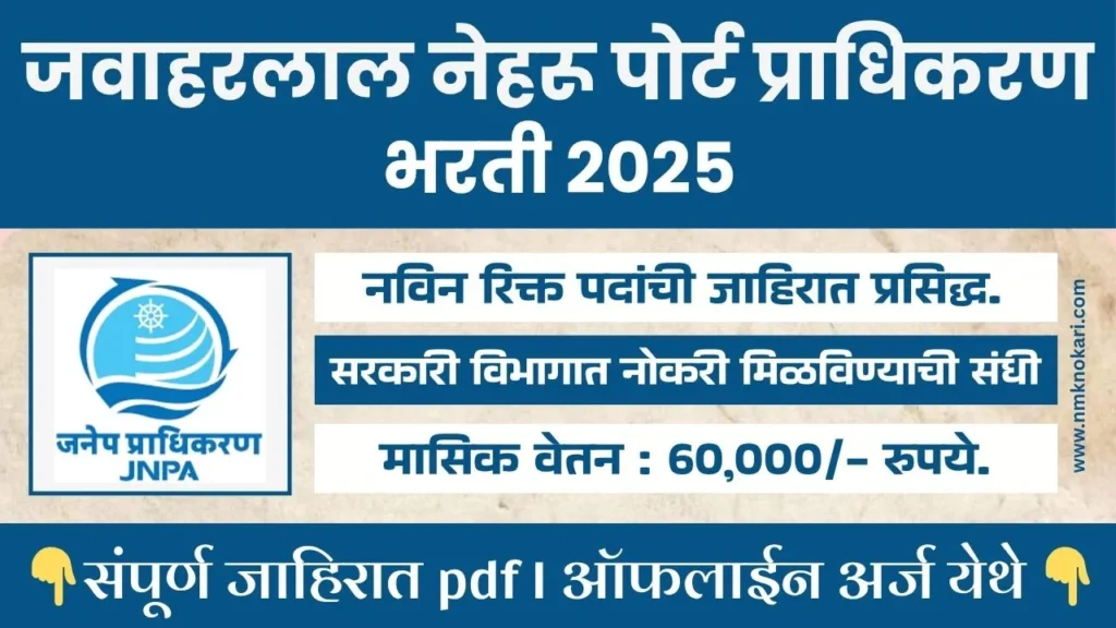 Jawaharlal Nehru Port Authority Bharti 2025