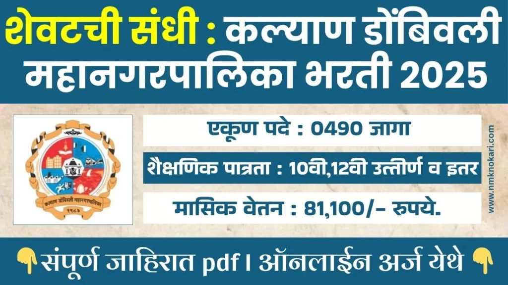 KDMC BHARTI 2025