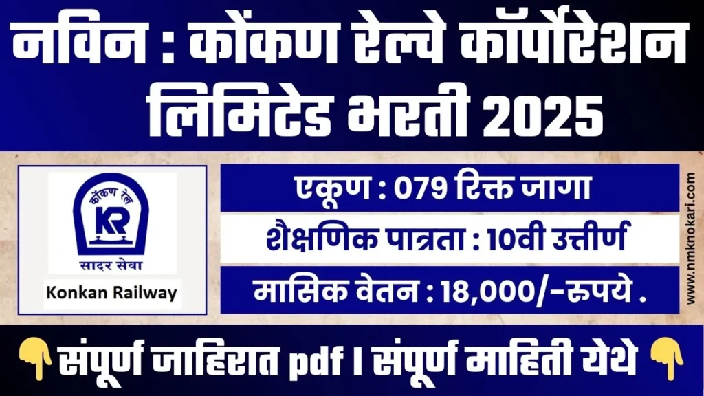 Konkan Railway Bharti 2025