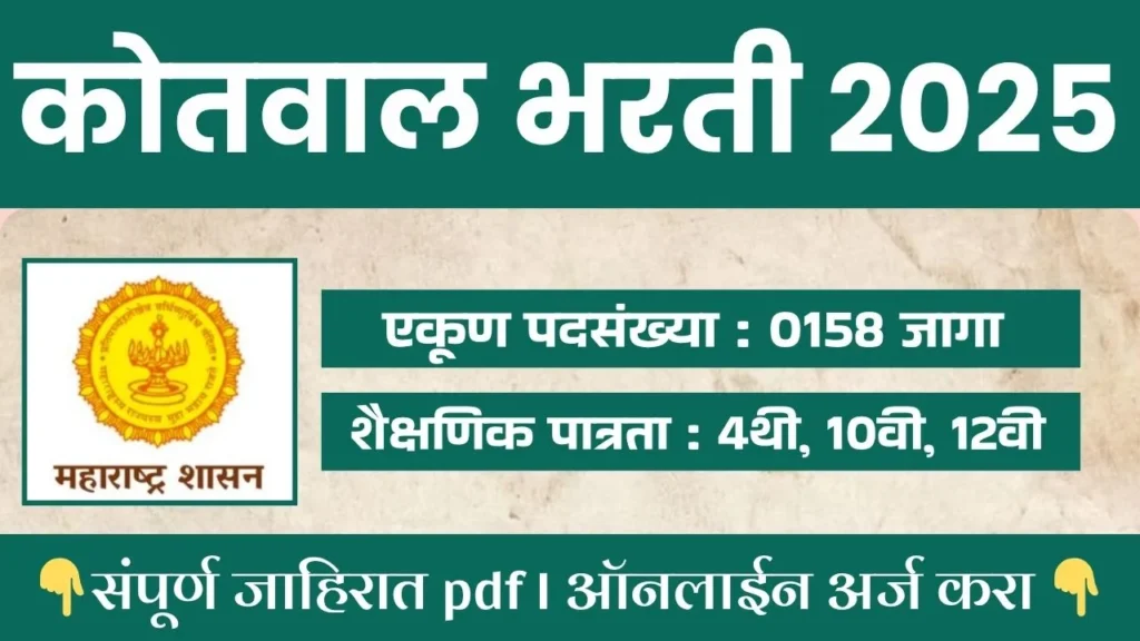 Kotwal Bharti 2025