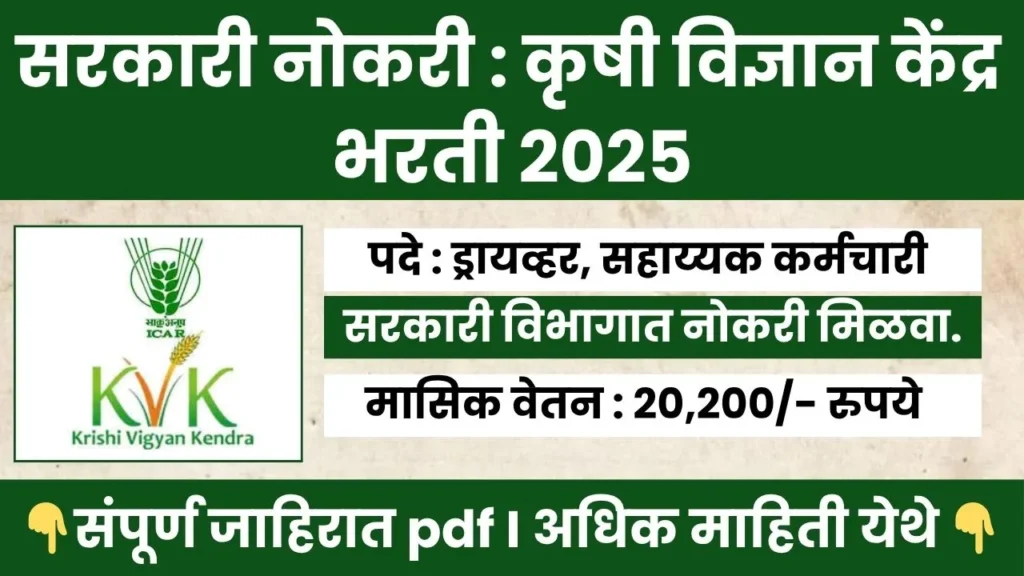 Krishi Vigyan Kendra Bharti 2025