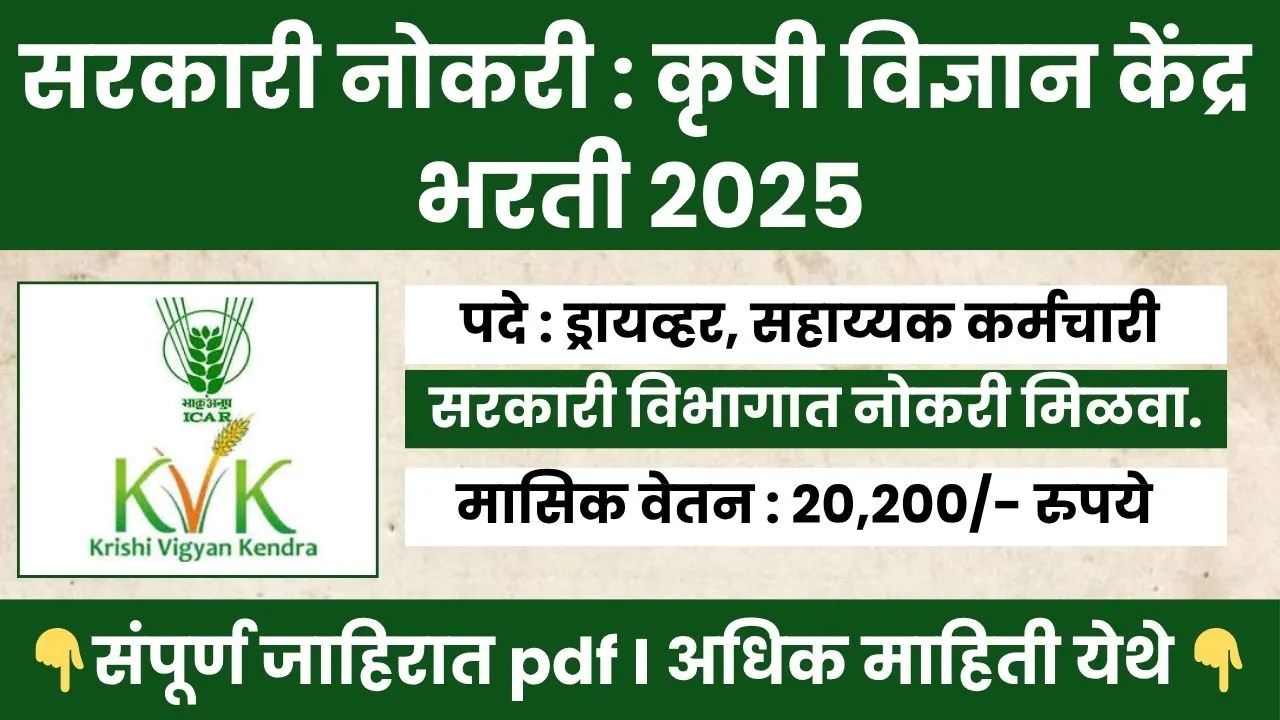 Krishi Vigyan Kendra Bharti 2025