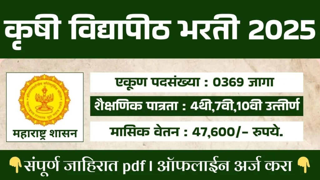 Krushi Vidyapith Bharti 2025
