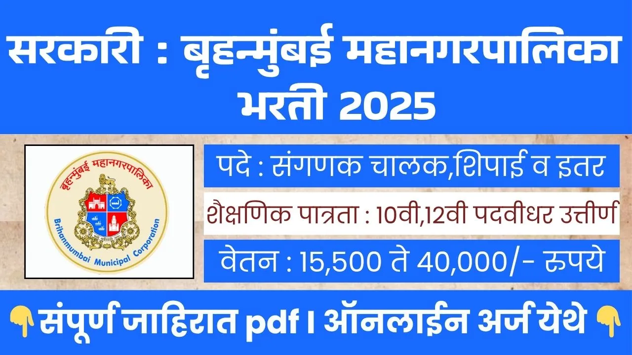 MCGM BHARTI 2025