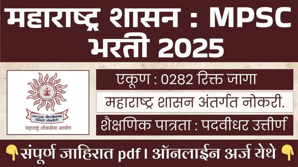 MPSC BHARTI 2025