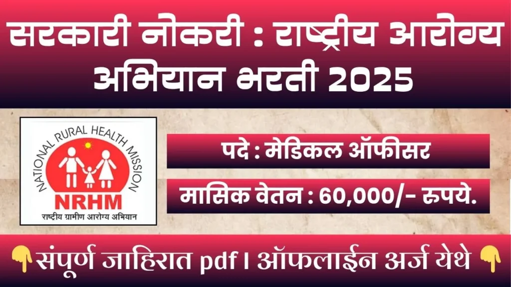 NHM DHULE BHARTI 2025