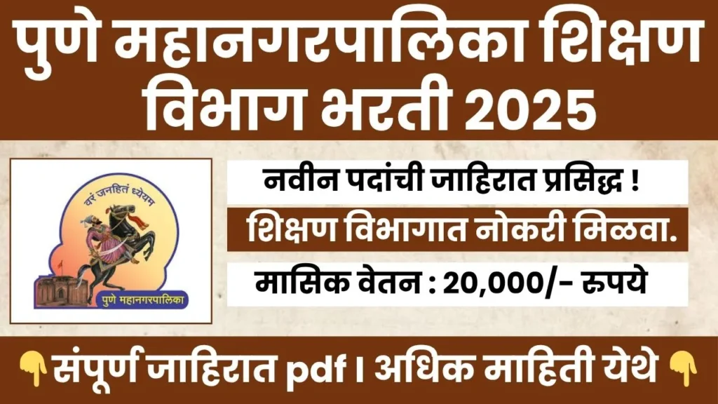 PMC Teacher Bharti 2025