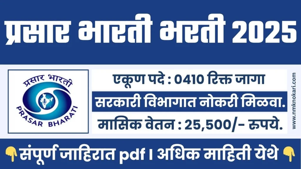 Prasar Bharati Bharti 2025