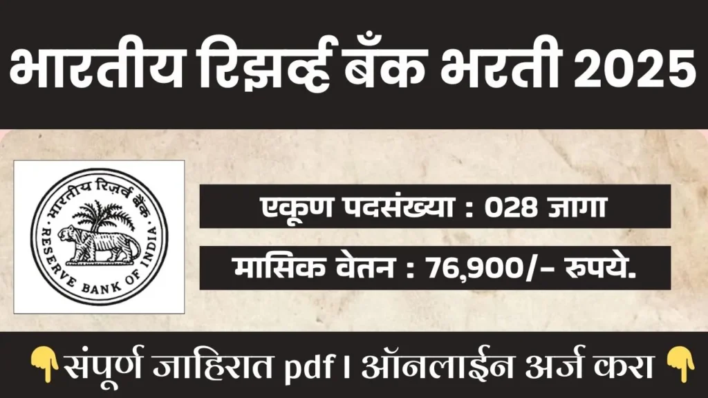 RBI BHARTI 2025