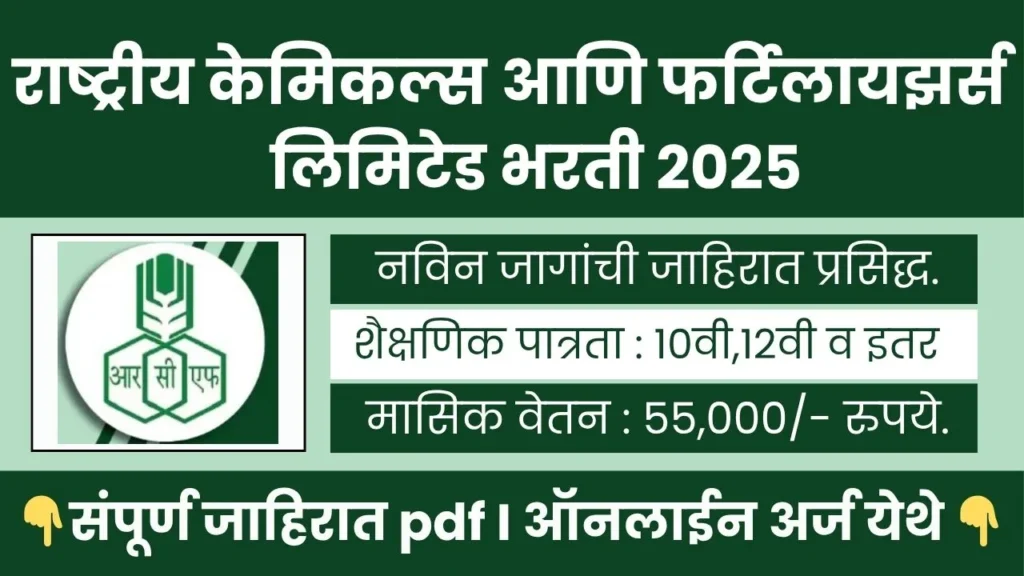 RCFL BHARTI 2025