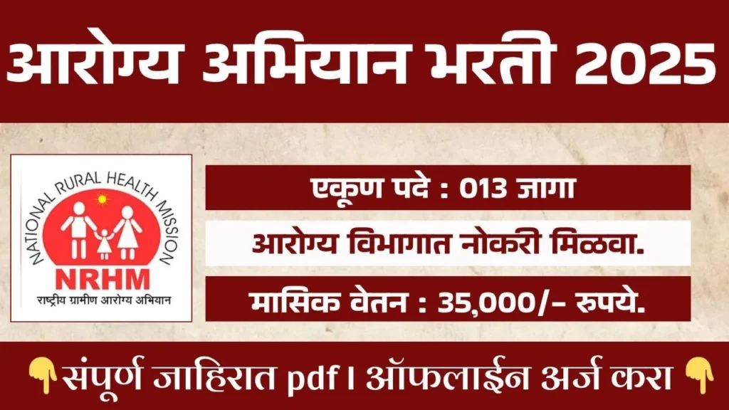राष्ट्रीय आरोग्य अभियान