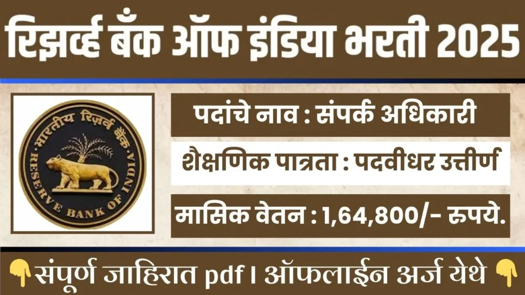 Reserve Bank Of India Bharti 2025