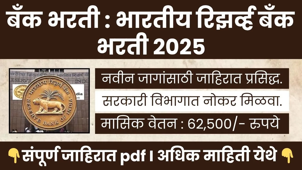 Reserve Bank of India Bharti 2025