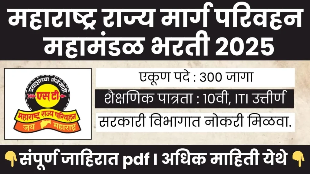 ST Mahamandal Bharti 2025