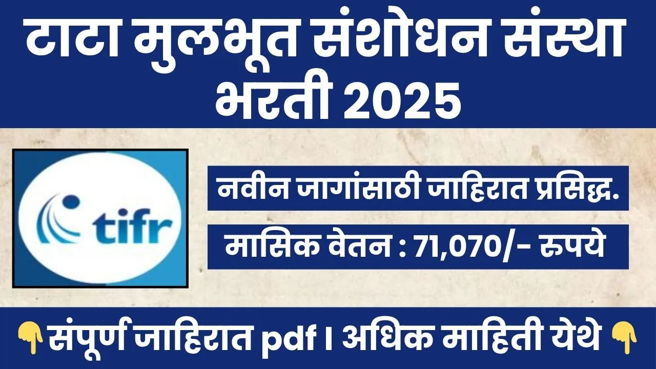 TIFR Mumbai Bharti 2025