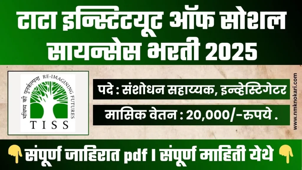 TISS Bharti 2025