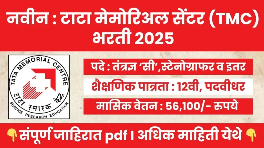 Tata Memorial Centre Bharti 2025