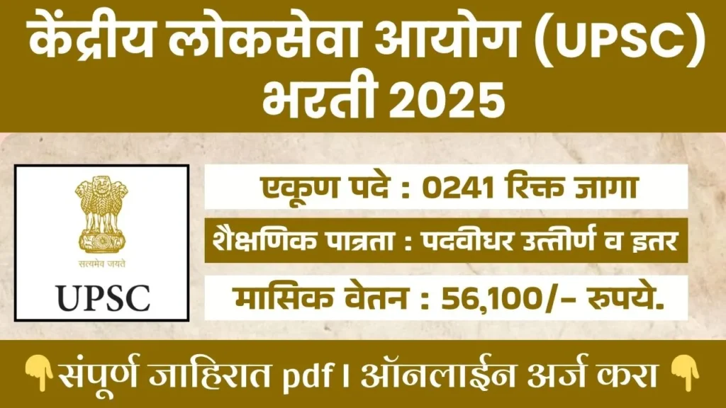 UPSC BHARTI 2025