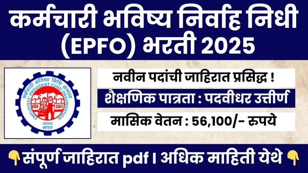 UPSC EPFO BHARTI 2025