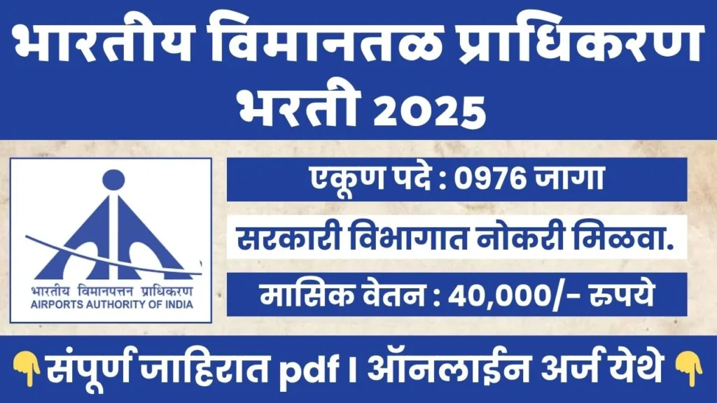 AAI BHARTI 2025