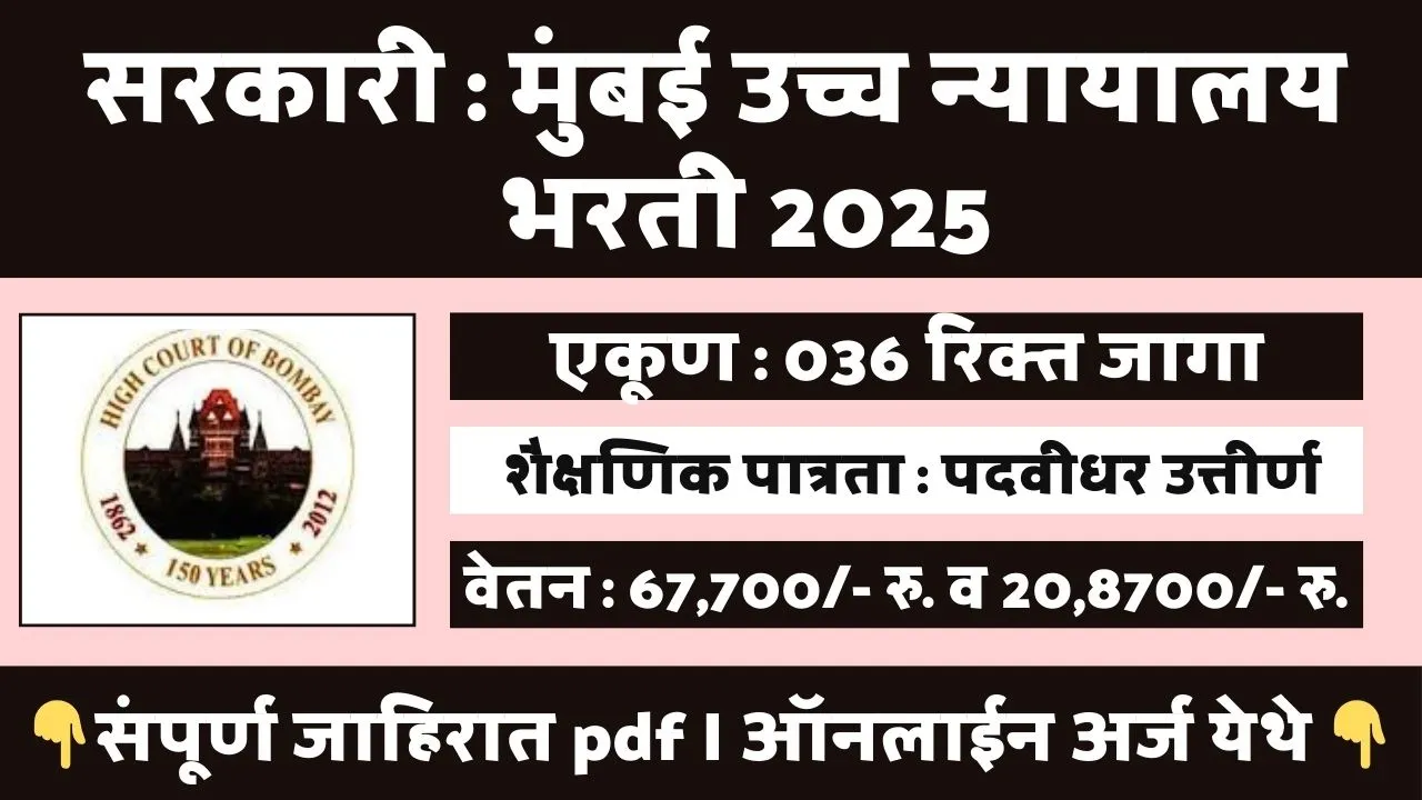 Bombay High Court Bharti 2025