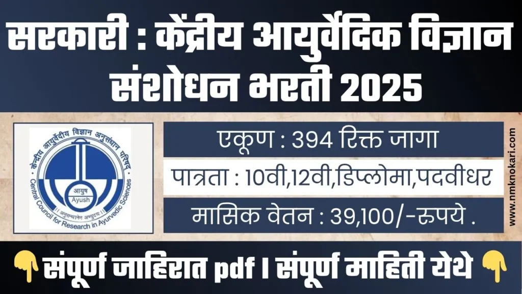 CCRAS Bharti 2025