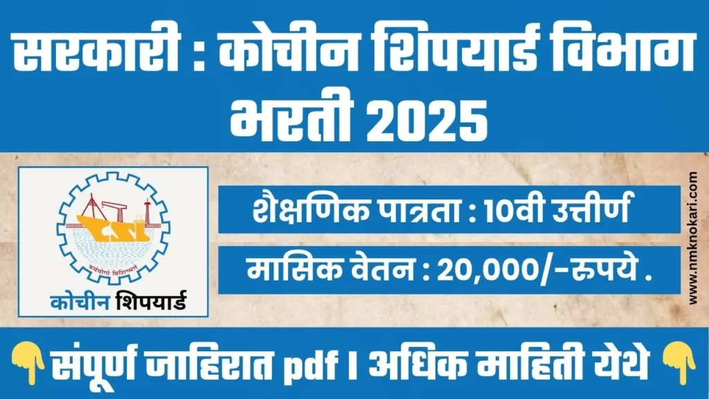 Cochin Shipyard Bharti 2025