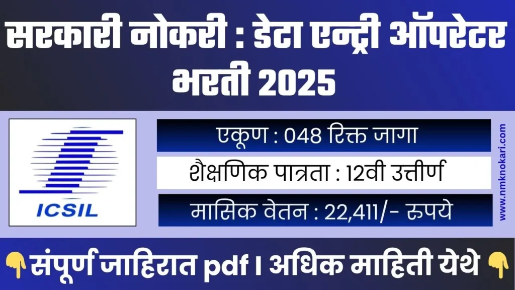 Data Entry Operator Bharti 2025