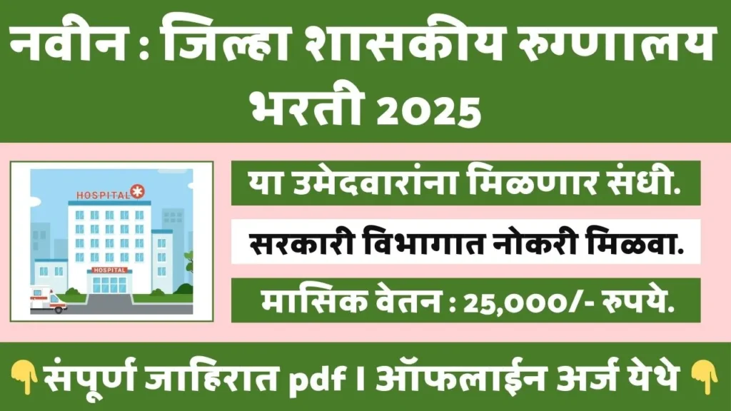 District Civil Hospital Nashik Bharti 2025