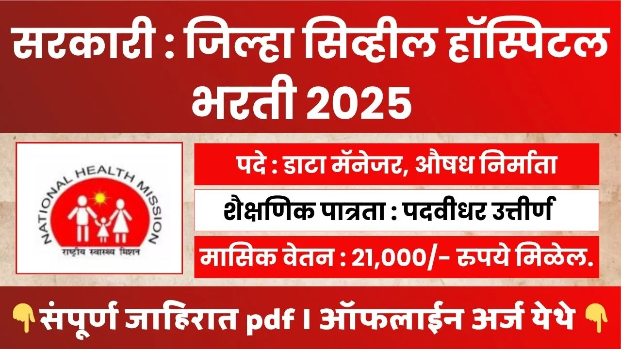 District Hospital Ahilyanagar Bharti 2025