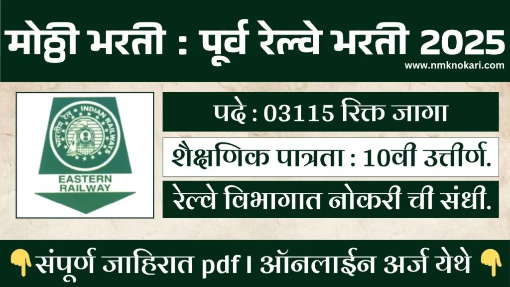 Eastern Railway Bharti 2025