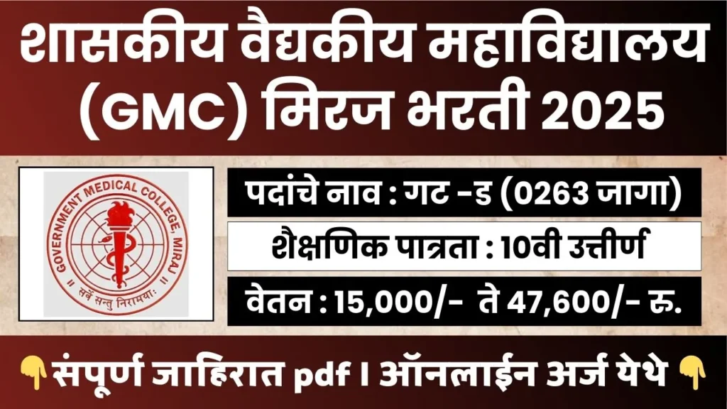 GMC Miraj Bharti 2025