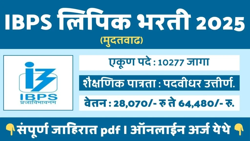 IBPS Clerk Bharti 2025