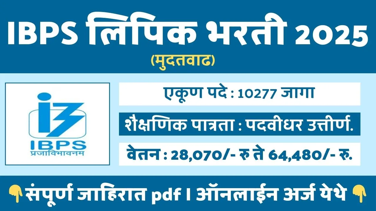 IBPS Clerk Bharti 2025