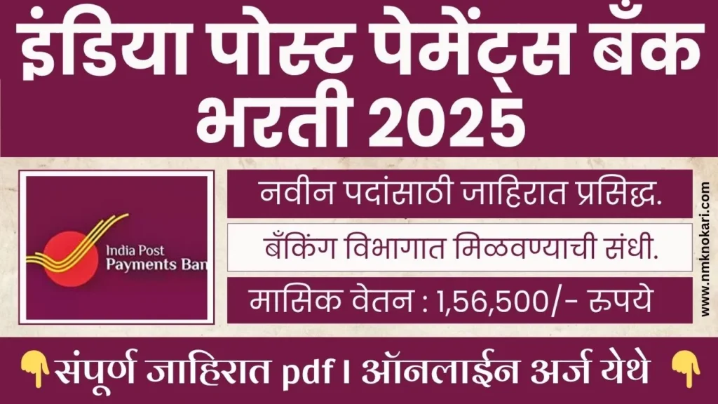 India Post Payments Bank Bharti 2025