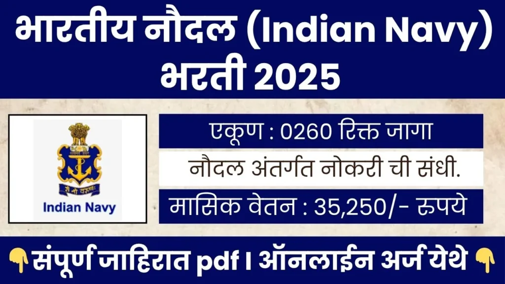 Indian Navy Officer Bharti 2025