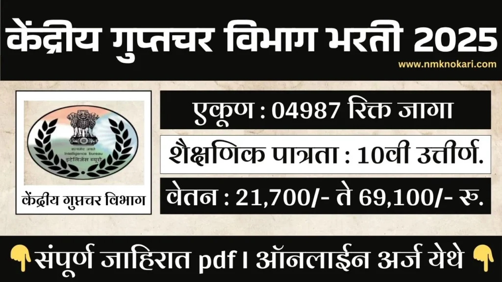 Intelligence Bureau Bharti 2025