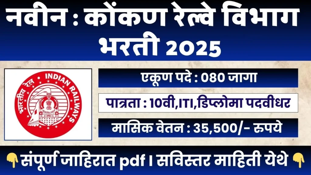 Konkan Railway Bharti 2025