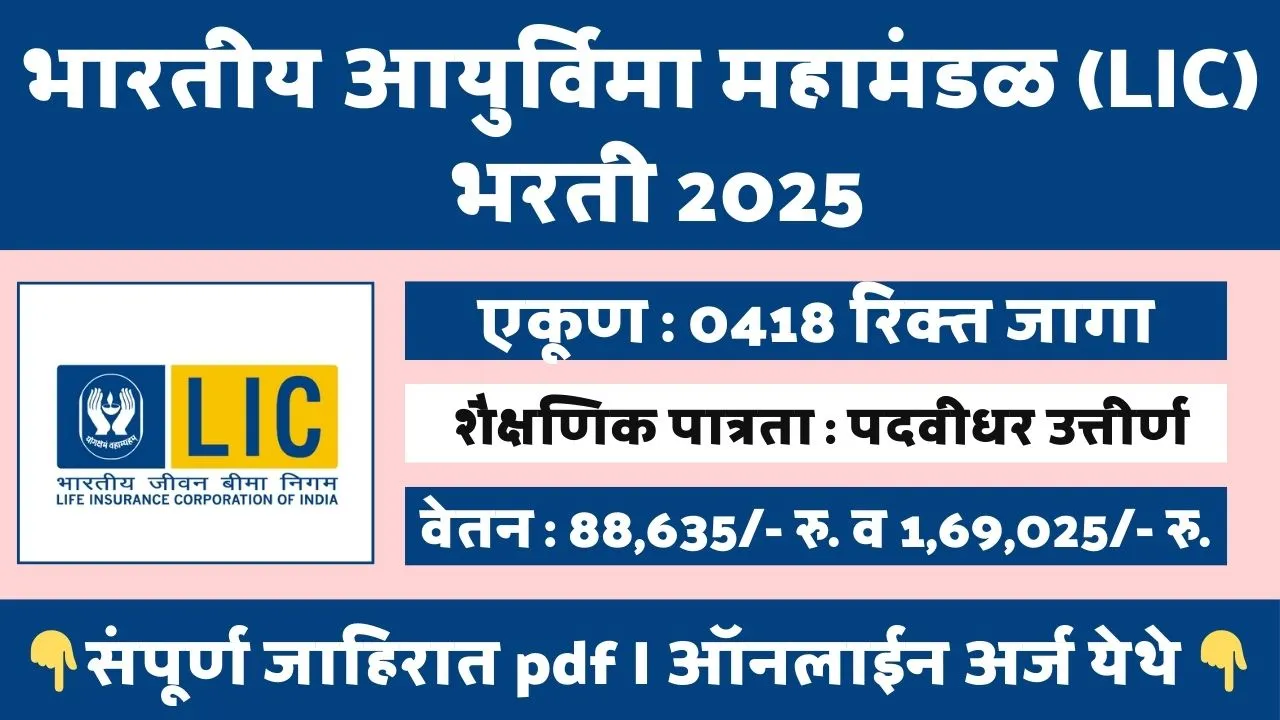 LIC BHARTI 2025