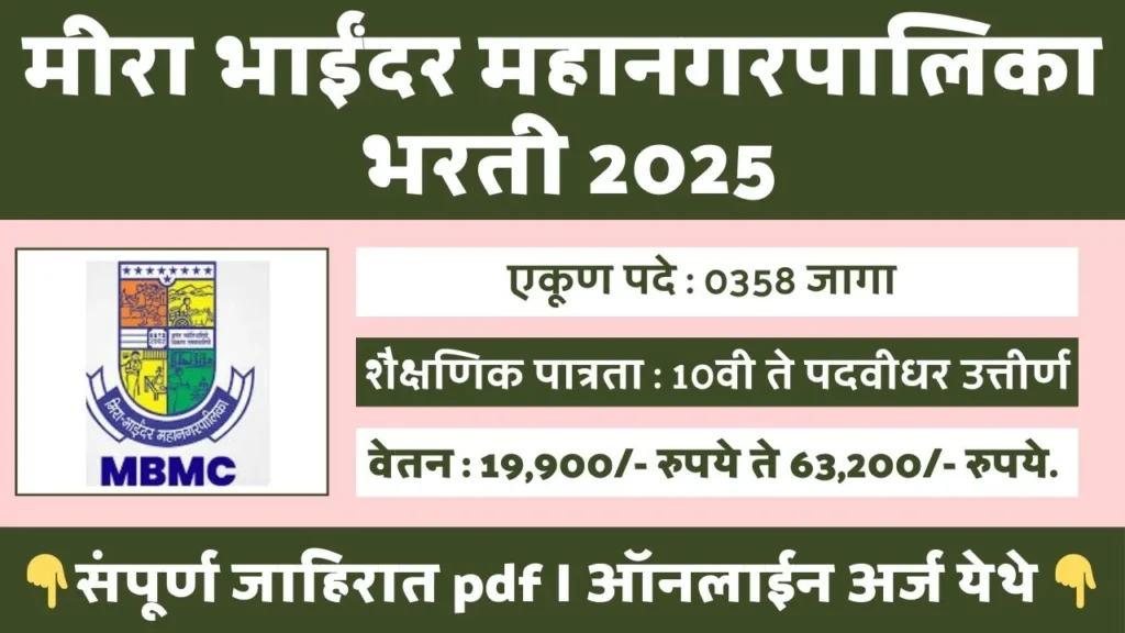 Mira Bhaindar Mahanagarpalika Bharti 2025