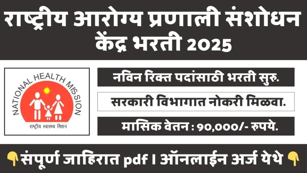 NHSRC Bharti 2025
