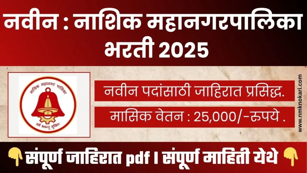 Nashik Mahangarpalika Bharti 2025