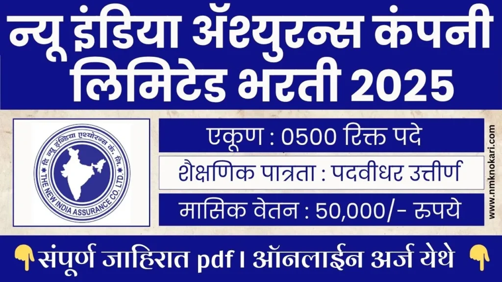 New India Assurance Company Bharti 2025