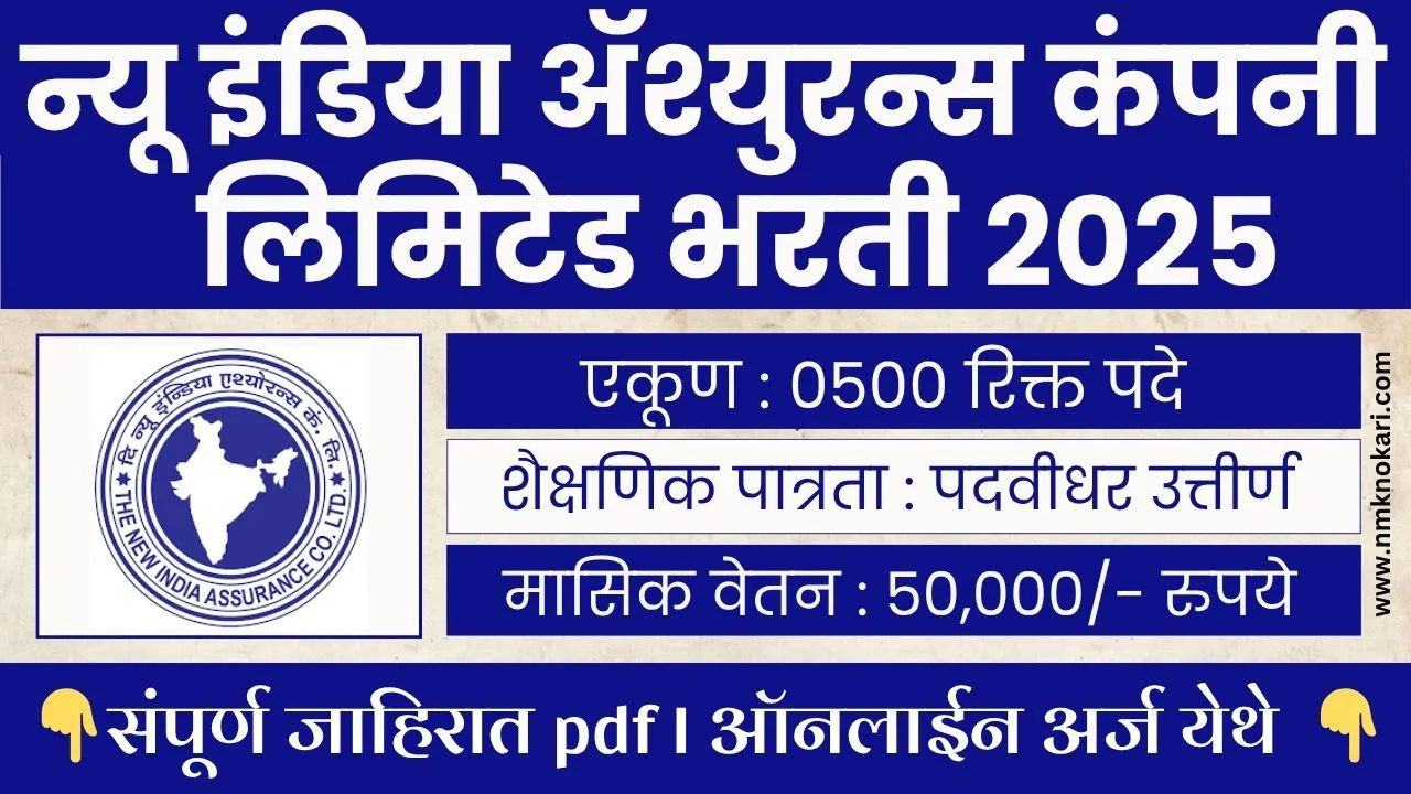 New India Assurance Company Bharti 2025