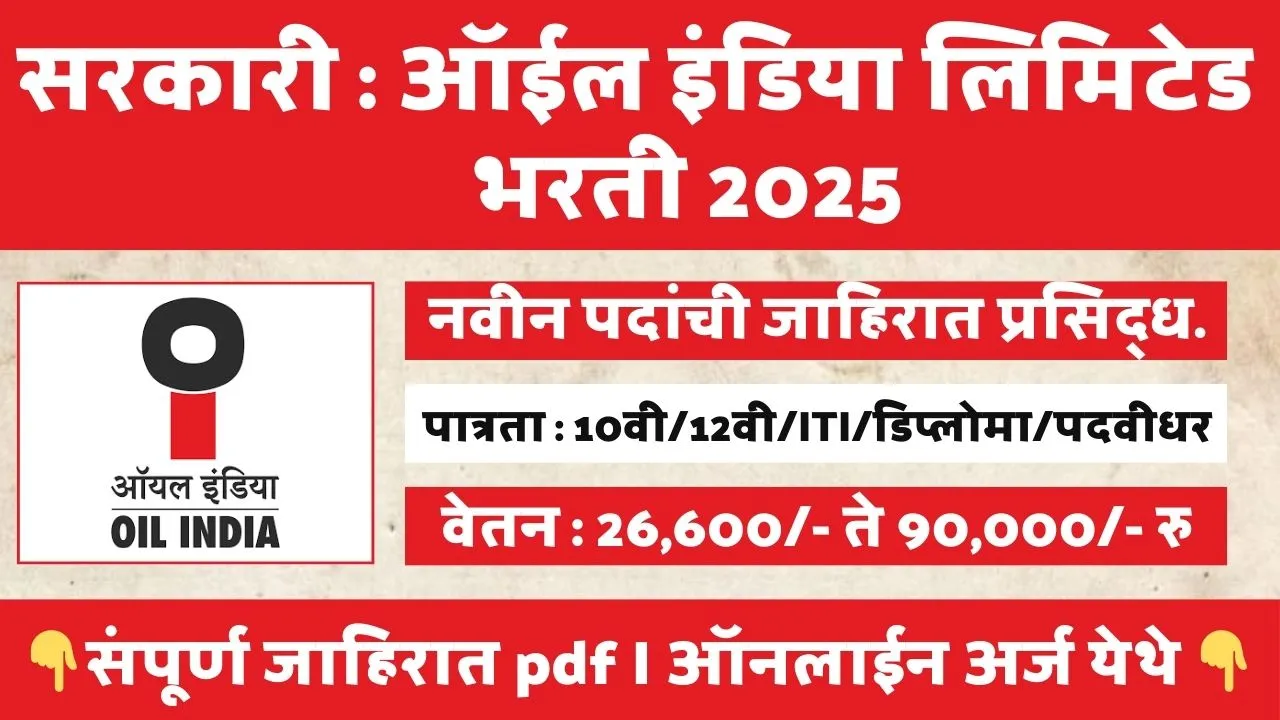 Oil India Bharti 2025
